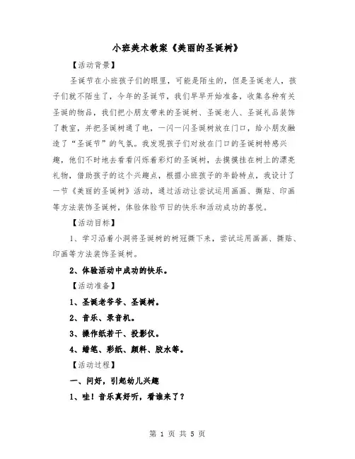 小班美术教案《美丽的圣诞树》（2篇）