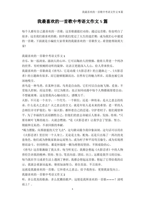 中考作文-我最喜欢的一首歌中考语文作文5篇