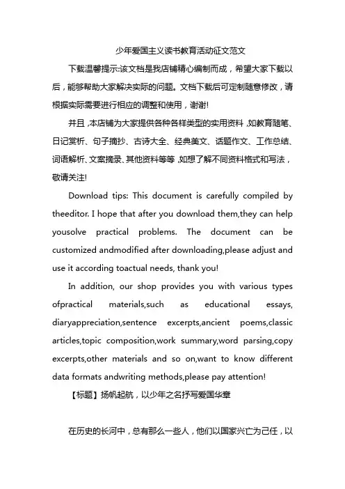 少年爱国主义读书教育活动征文范文