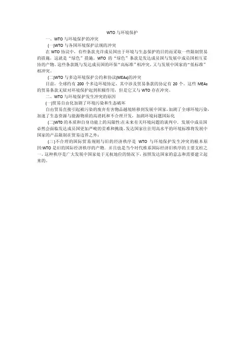 WTO与环境保护