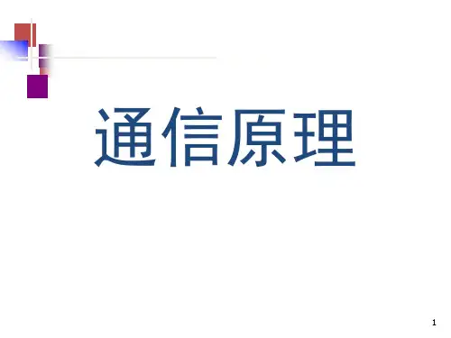 通信原理-基带脉冲与数字信号