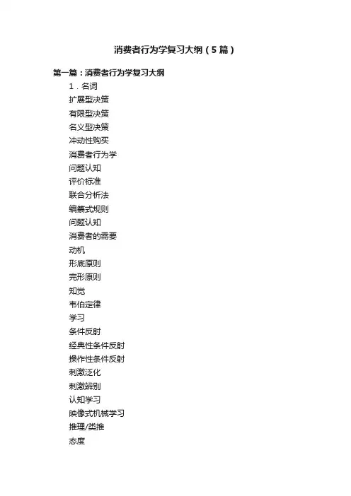 消费者行为学复习大纲（5篇）
