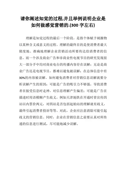 请你阐述知觉的过程,并且举例说明企业是如何做感觉营销的