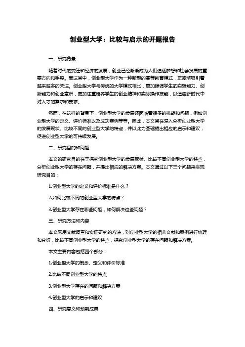 创业型大学：比较与启示的开题报告