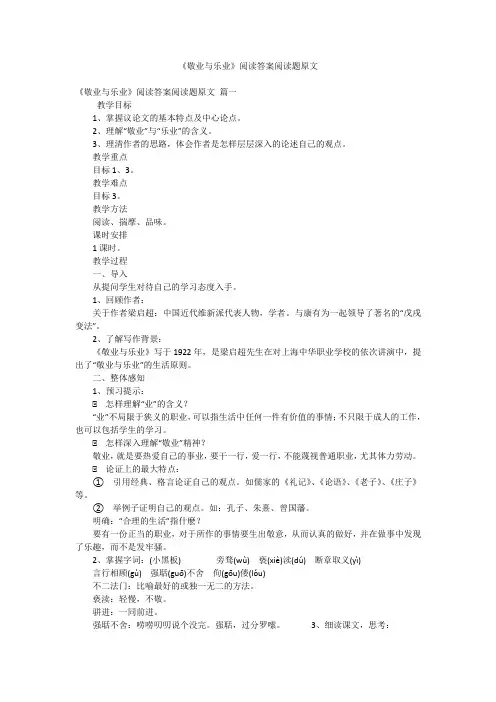 《敬业与乐业》阅读答案阅读题原文