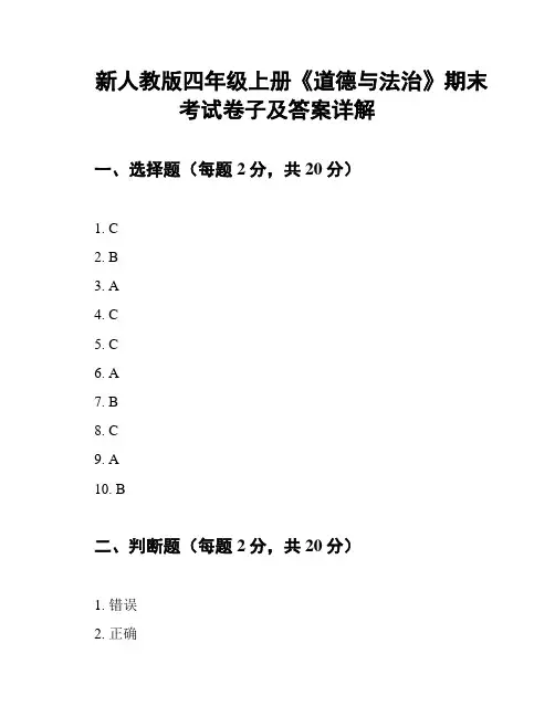 新人教版四年级上册《道德与法治》期末考试卷子及答案详解