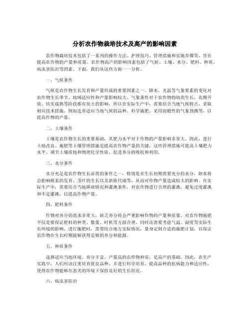 分析农作物栽培技术及高产的影响因素