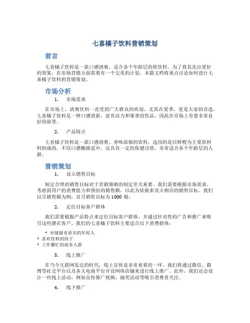 七喜橘子饮料营销策划
