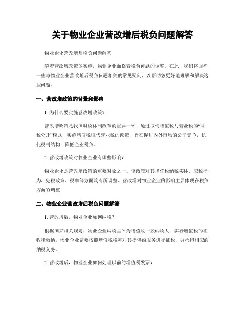 关于物业企业营改增后税负问题解答