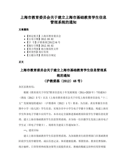 上海市教育委员会关于建立上海市基础教育学生信息管理系统的通知