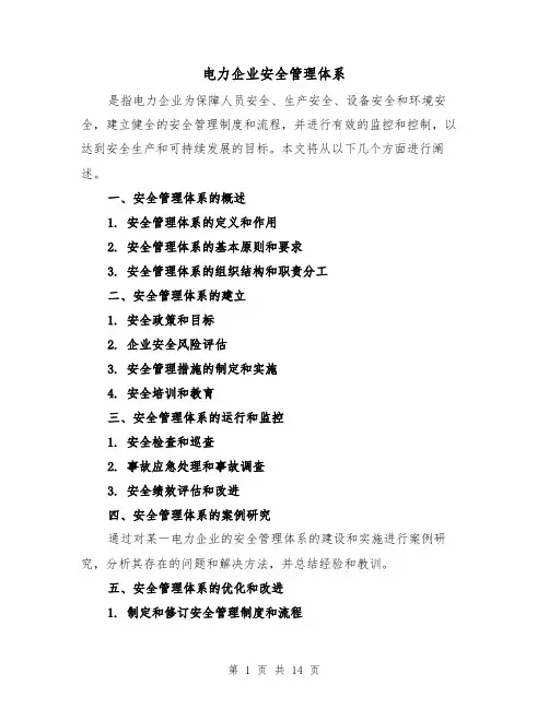 电力企业安全管理体系(三篇)