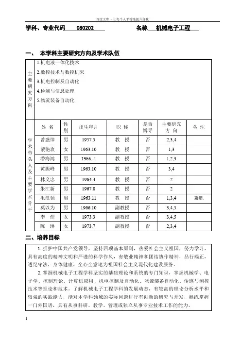 学科专业代码080202名称机械电子工程