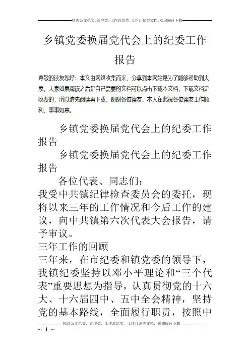 乡镇党委换届党代会上的纪委工作报告
