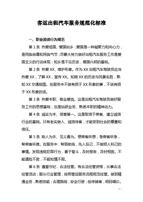客运出租汽车服务规范化标准