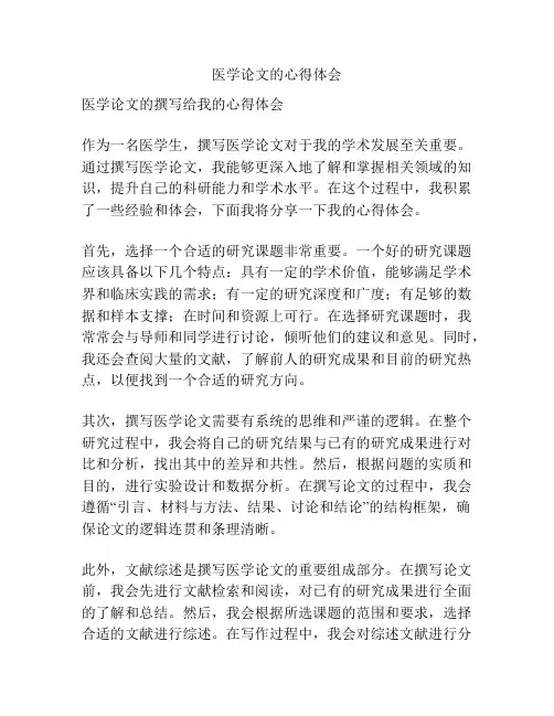 医学论文的心得体会