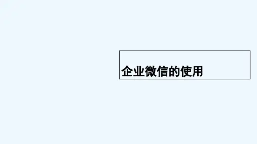 企业微信的使用 PPT