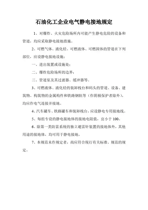 石油化工企业电气静电接地规定