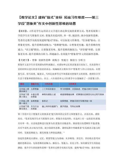 【教学论文】建构“链式”坐标 拓宽习作维度——第三学段“想象类”作文中创新性思维的培养
