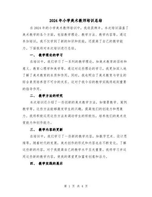 2024年小学美术教师培训总结(2篇)