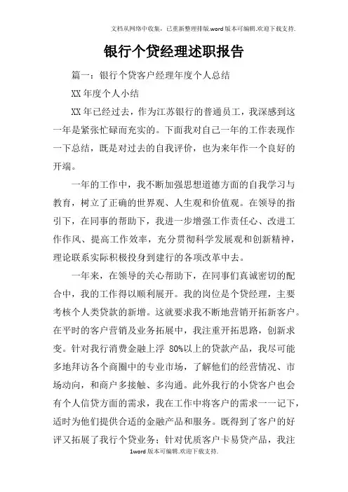 银行个贷经理述职报告
