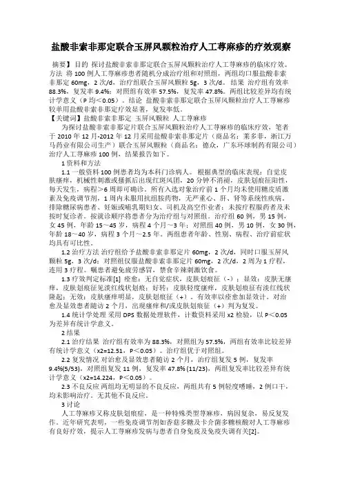 盐酸非索非那定联合玉屏风颗粒治疗人工荨麻疹的疗效观察