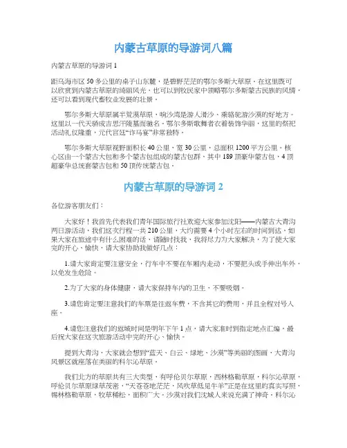 内蒙古草原的导游词八篇