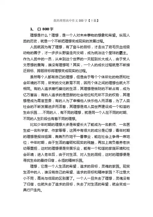 我的理想高中作文800字【十篇】_高中记叙文_