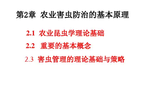 农业害虫防治的基本原理