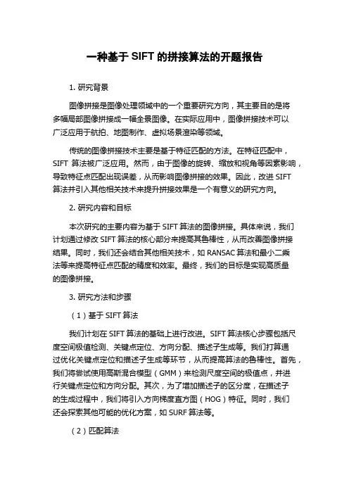 一种基于SIFT的拼接算法的开题报告