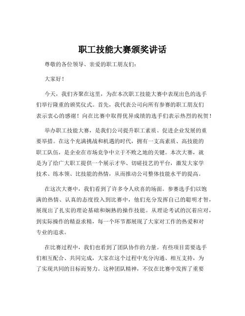 职工技能大赛颁奖讲话