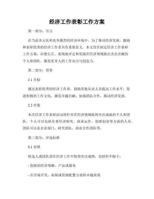 经济工作表彰工作方案