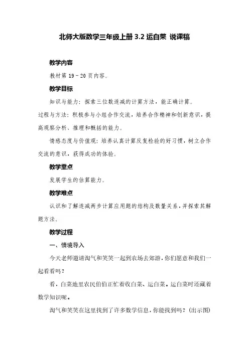北师大版数学运白菜说课稿三年级上册