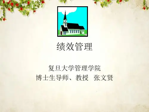绩效管理-复旦大学(PPT 36页)