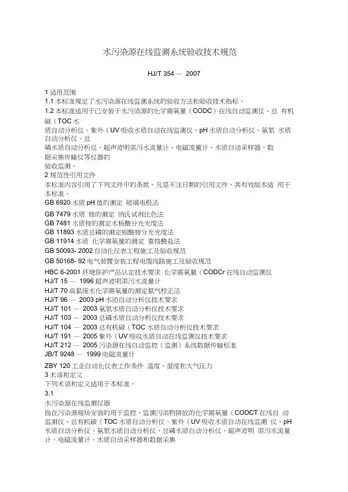 水污染源在线监测系统验收技术规范