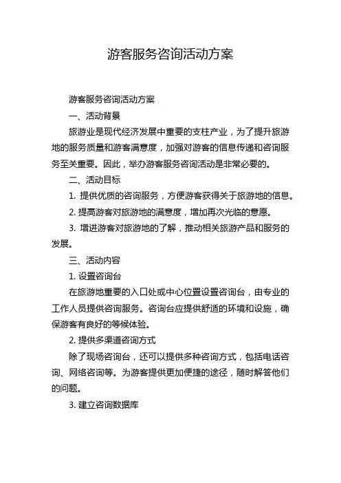 游客服务咨询活动方案