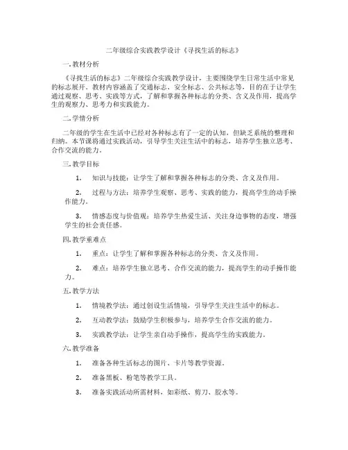 二年级综合实践教学设计《寻找生活的标志》