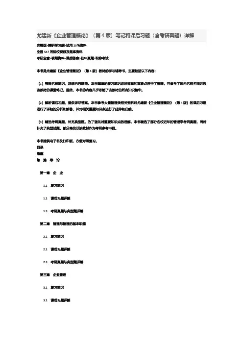 尤建新《企业管理概论》(第4版)笔记和课后习题答案