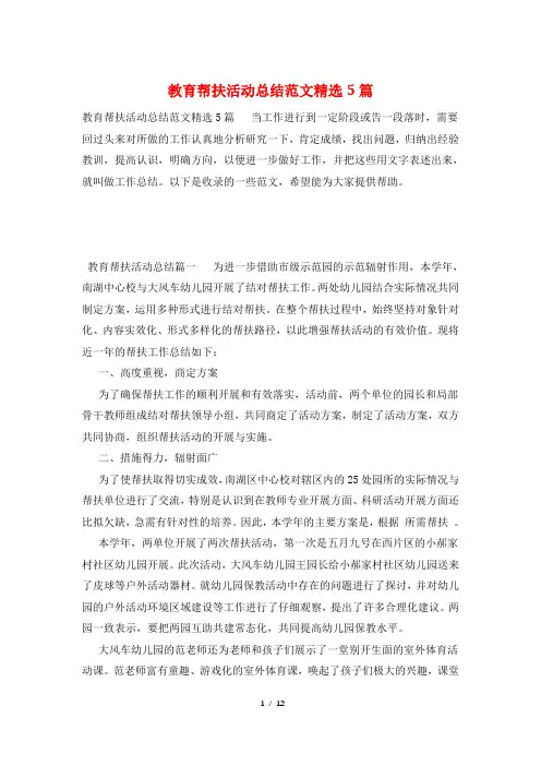 教育帮扶活动总结范文精选5篇