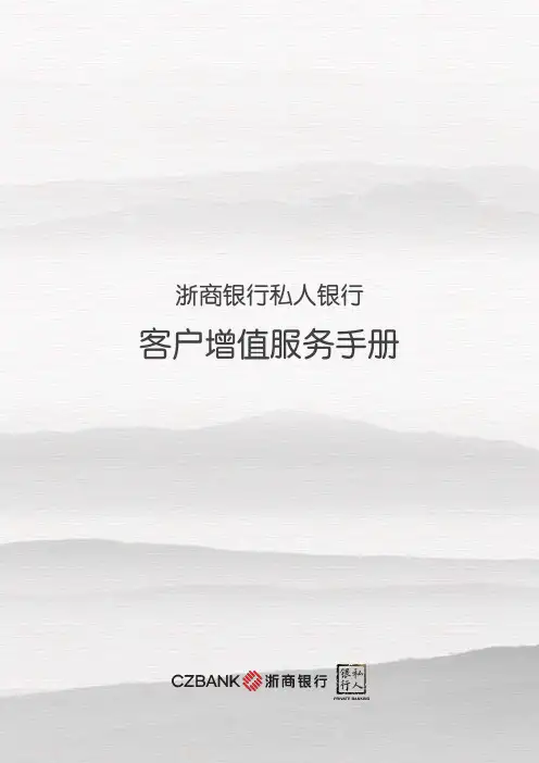 客户增值服务手册-浙商银行