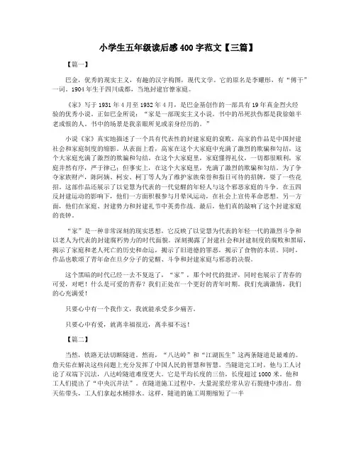 小学生五年级读后感400字范文【三篇】