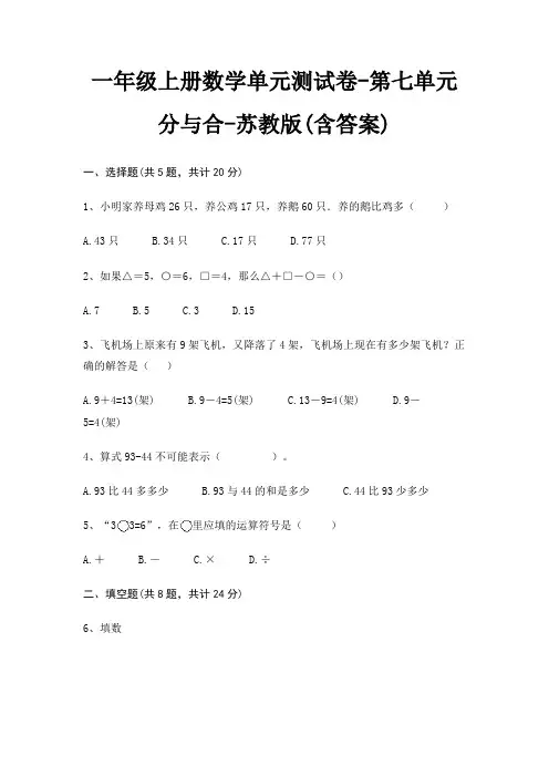 一年级上册数学单元测试卷-第七单元 分与合-苏教版(含答案)