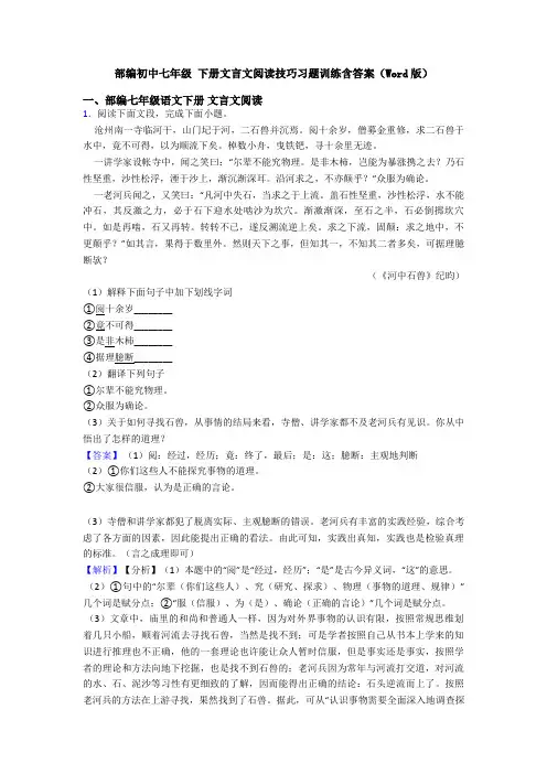 部编初中七年级 下册文言文阅读技巧习题训练含答案(Word版)