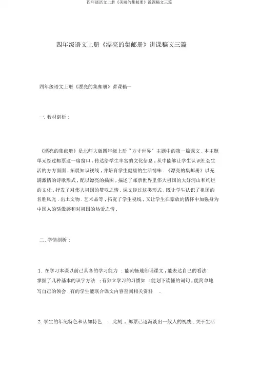 四年级语文上册《美丽的集邮册》说课稿文三篇