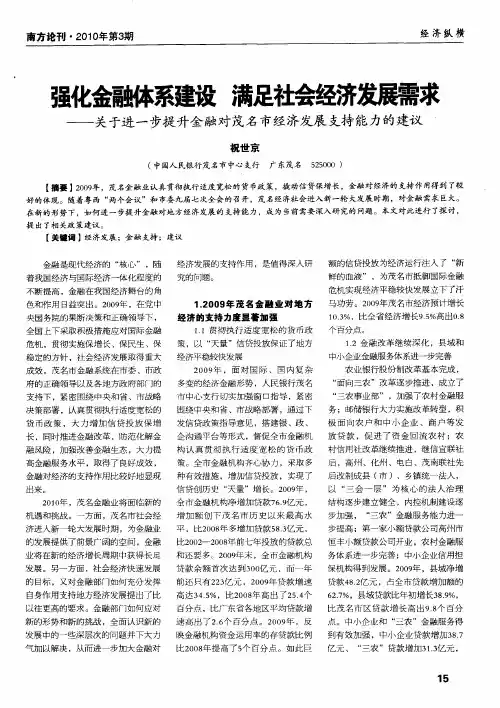 强化金融体系建设满足社会经济发展需求——关于进一步提升金融对茂名市经济发展支持能力的建议