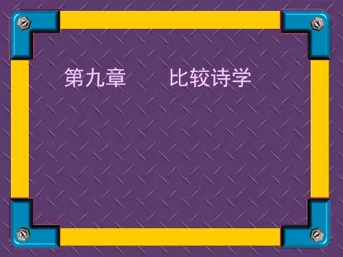 10比较诗学
