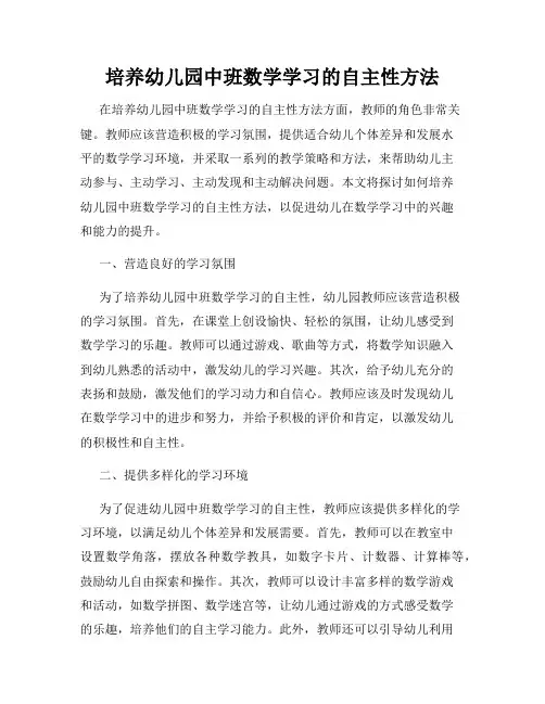 培养幼儿园中班数学学习的自主性方法