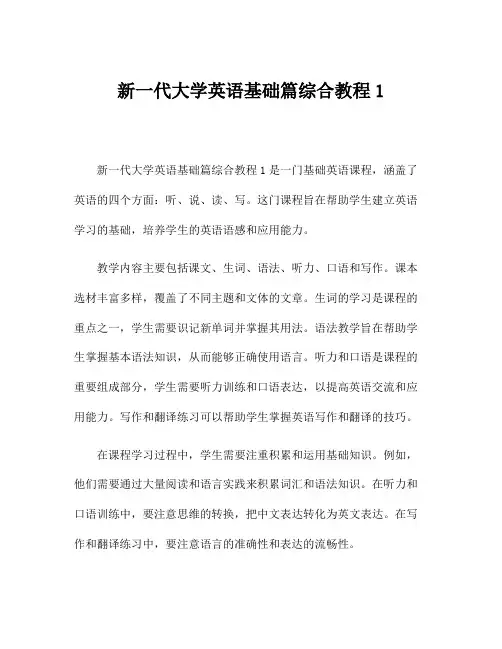 新一代大学英语基础篇综合教程1