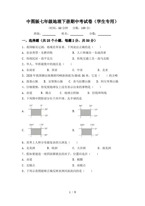 中图版七年级地理下册期中考试卷(学生专用)