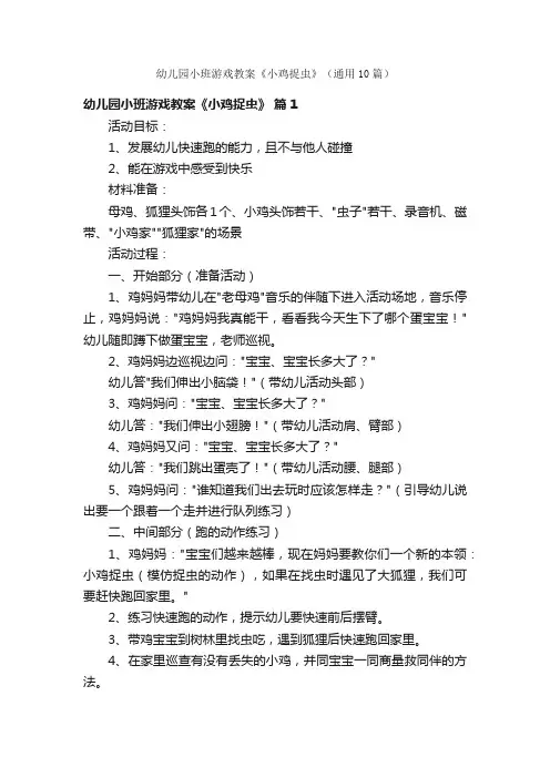 幼儿园小班游戏教案《小鸡捉虫》（通用10篇）
