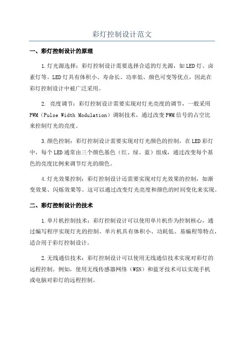 彩灯控制设计范文